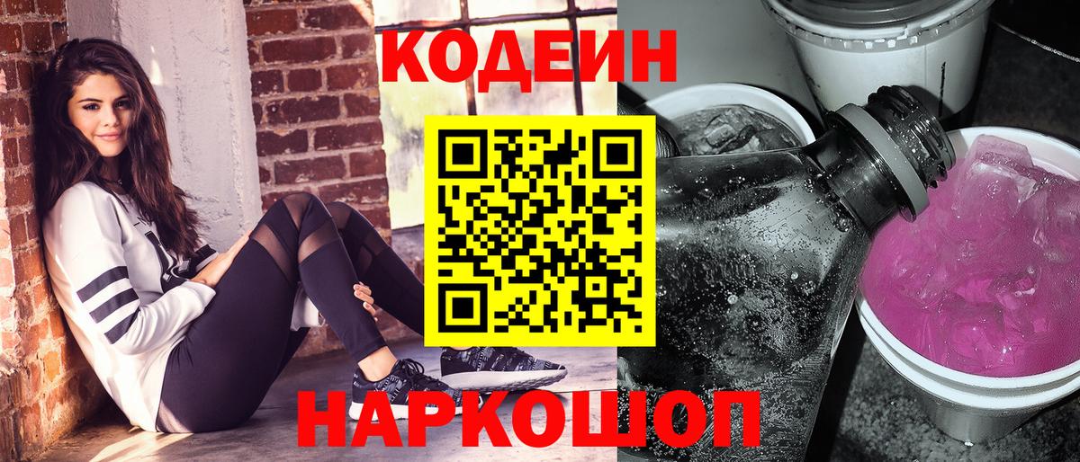 Кодеиновый сироп Lean Purple Drank  Вход с VPN  Шахты 